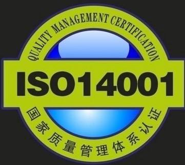 ISO14001认证，这个标准的初衷是既要有利于环境，又要有利于经济，当然还有社会问题。